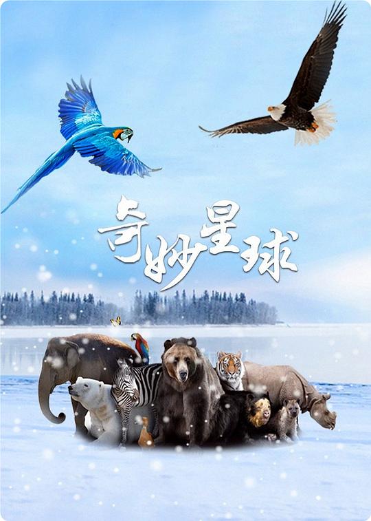 奇妙星球（国语) 第01集