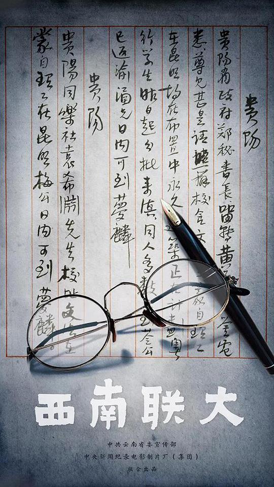 西南联大 第02集