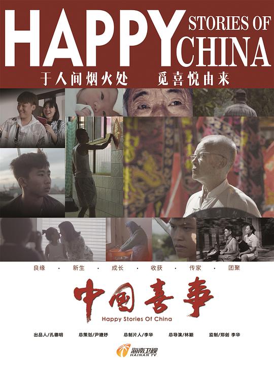 中国喜事 第07集