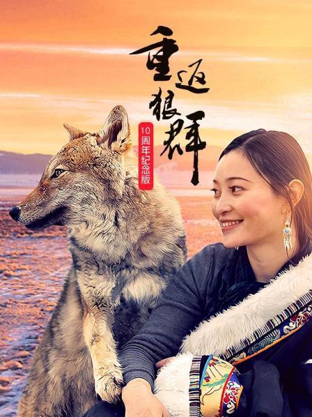 重返狼群——10周年纪念版 第02集