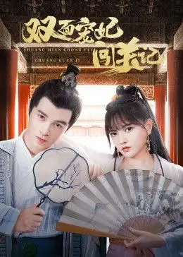 双面宠妃闯关记 第02集