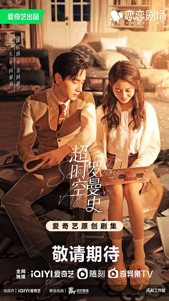 超时空罗曼史 第12集