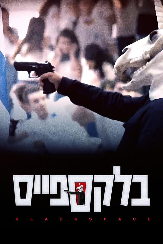 黑色凶间 第01集