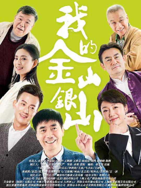 我的金山银山 第01集