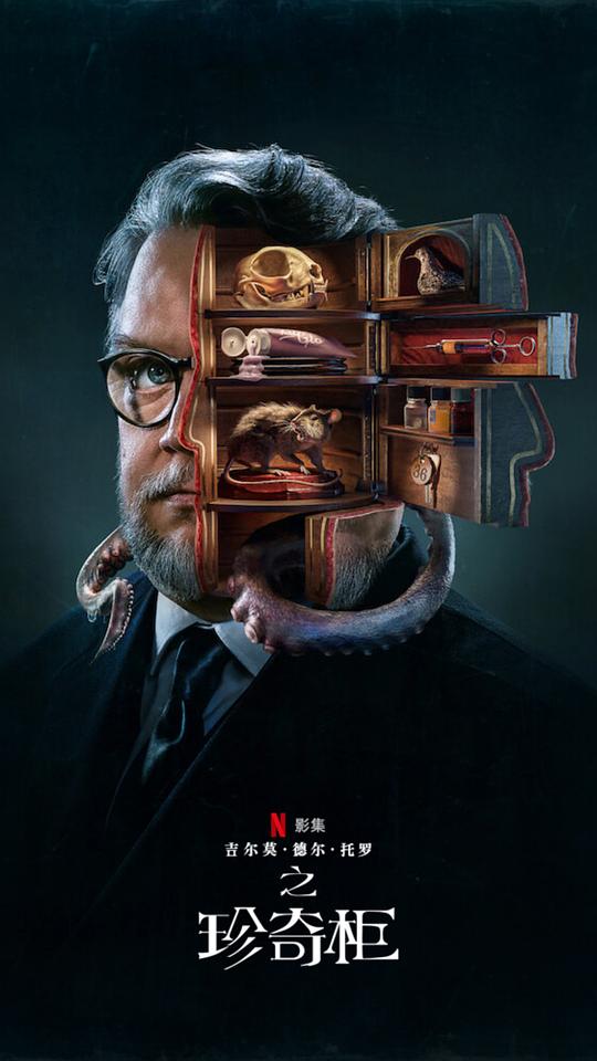 吉尔莫·德尔·托罗的奇思妙想 第01集