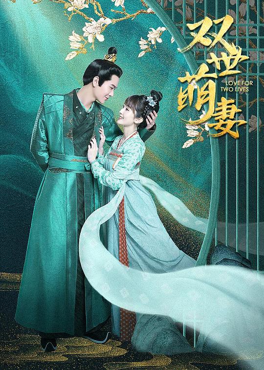 双世萌妻 第12集