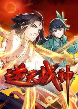 逆天战神 第01集