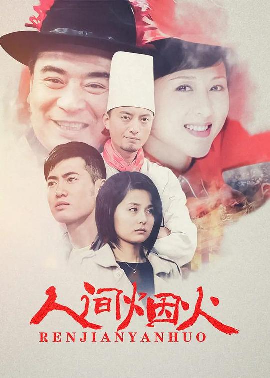 人间烟火 第02集