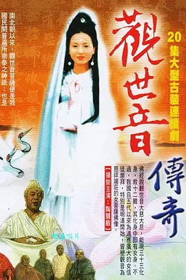 观世音传奇 第03集