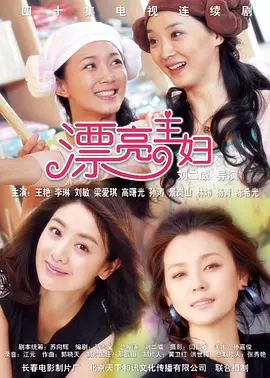 漂亮主妇 第02集
