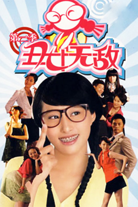 丑女无敌 第二季 第01集