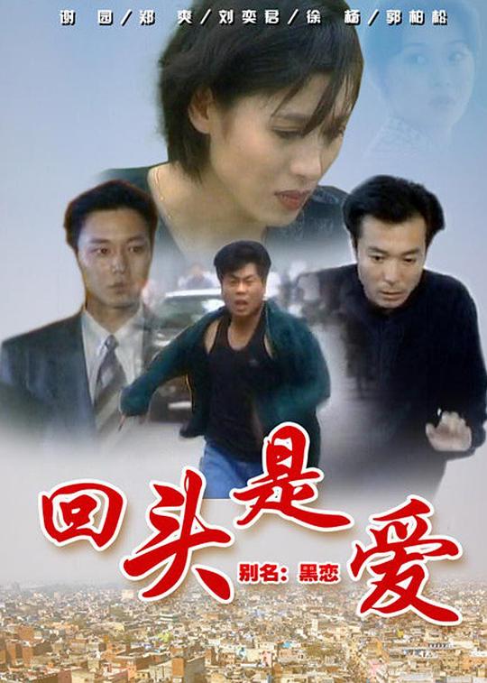 回头是爱 第02集