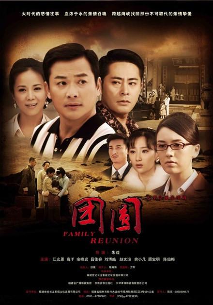 团圆 第01集