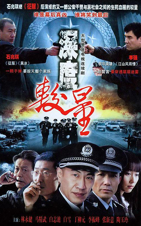 深度较量 第12集