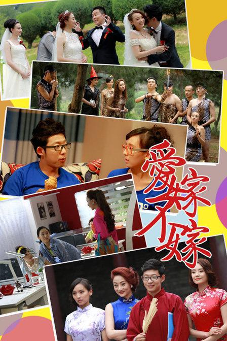 爱嫁不嫁 第02集