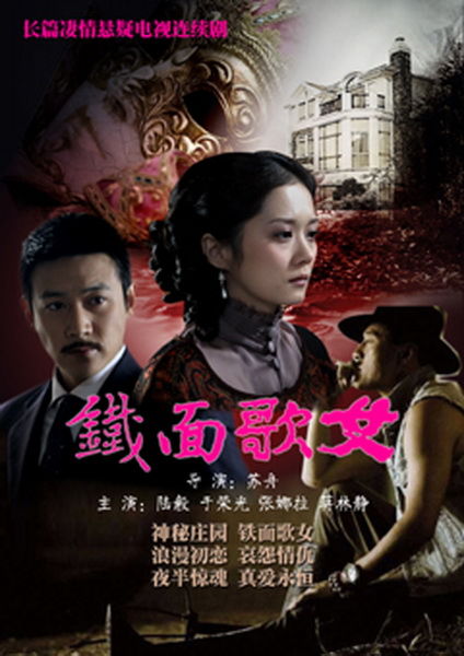 铁面歌女 第03集