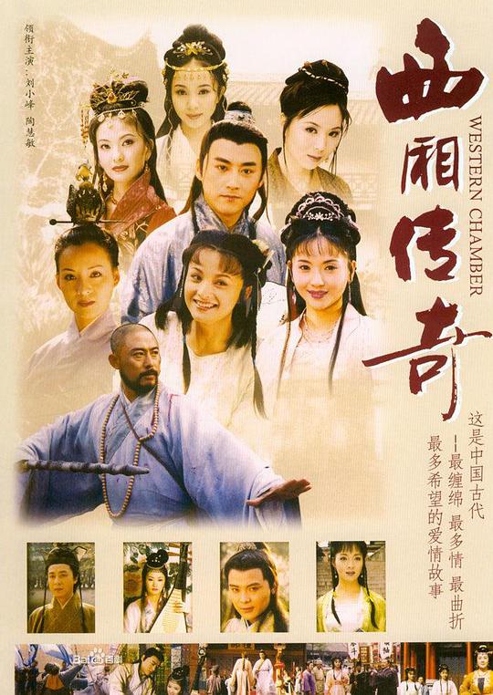 西厢传奇 第03集