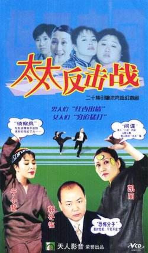 太太反击战 第02集