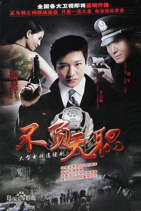 不负天职 第03集