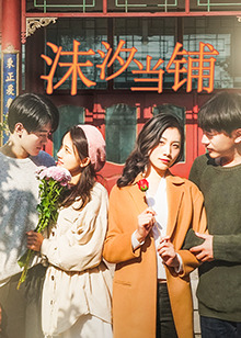 沫汐当铺 第02集