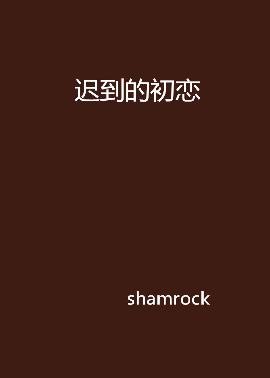 迟到的初恋 第13集