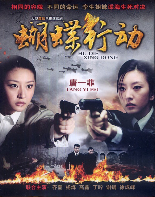 蝴蝶行动 第01集