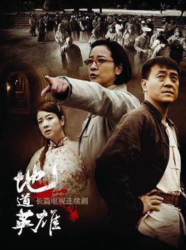 地道英雄 第02集