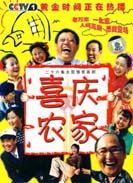 喜庆农家 第01集