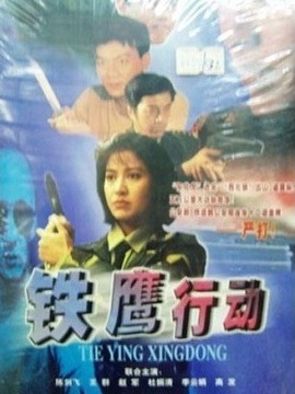 铁鹰行动 第03集