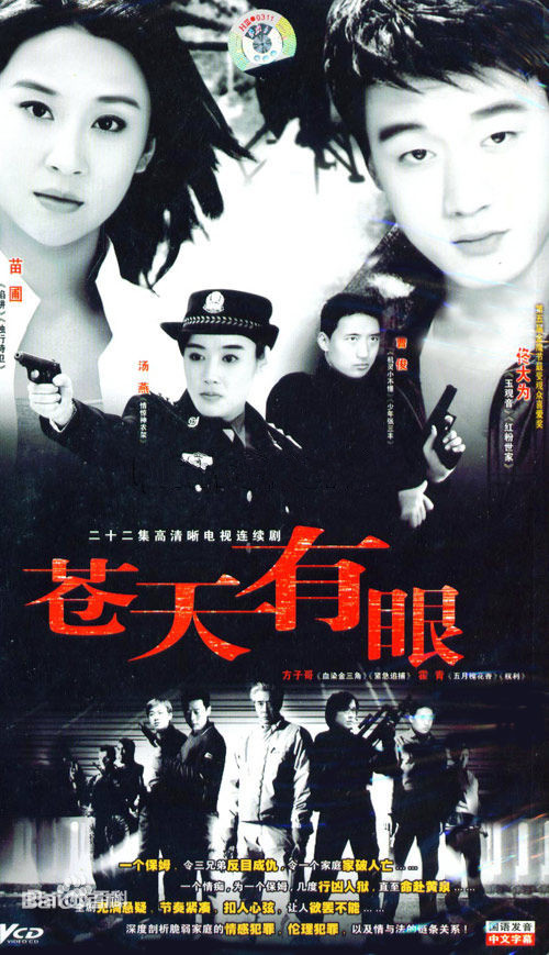 苍天有眼 第03集