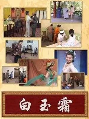 小白玉霜 第01集