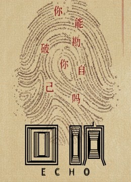 回响 第03集