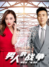 男人的战争 第02集