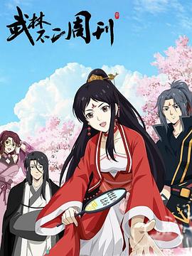 武林不二周刊 第16集