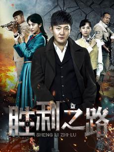 胜利之路 第02集