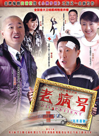老病号 第05集