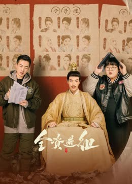 全资进组 第12集