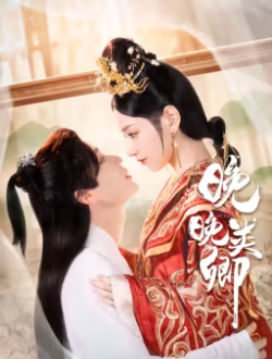 晚晚类卿 第03集