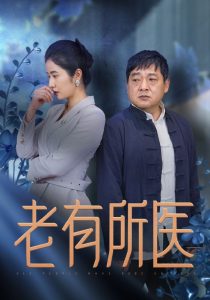 老有所医 第31-51集(大结局)