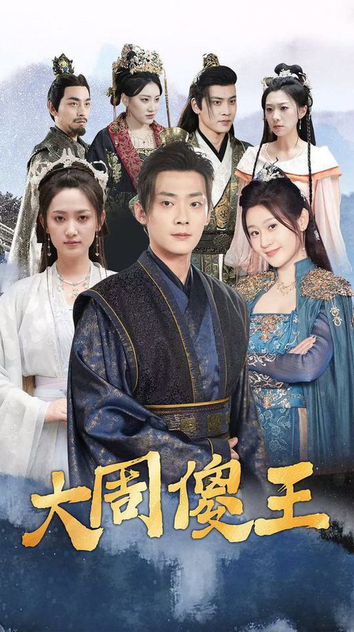 大周傻王 第31-60集