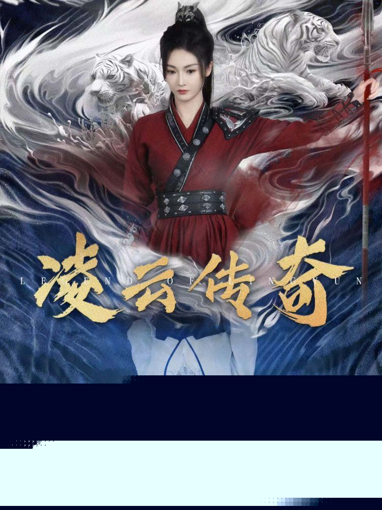 凌云传奇 第61-72集(大结局)