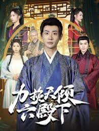 力挽天倾六殿下 第31-60集