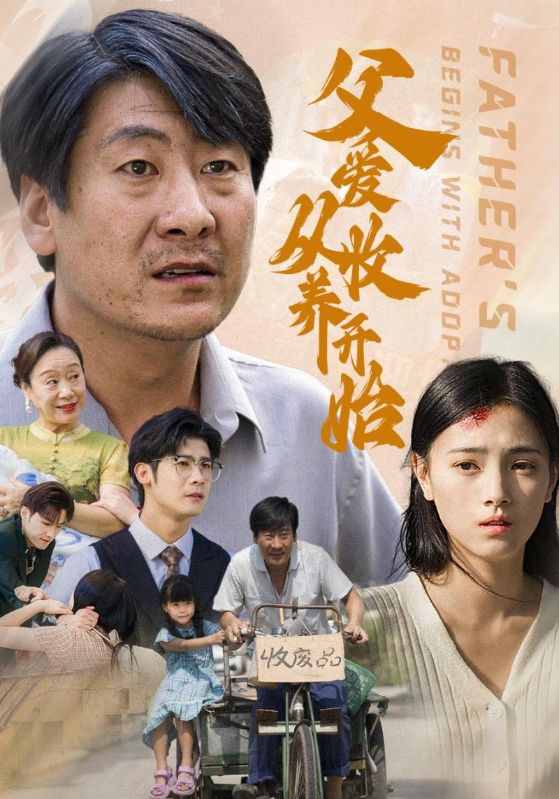 父爱从收养开始 第01-30集