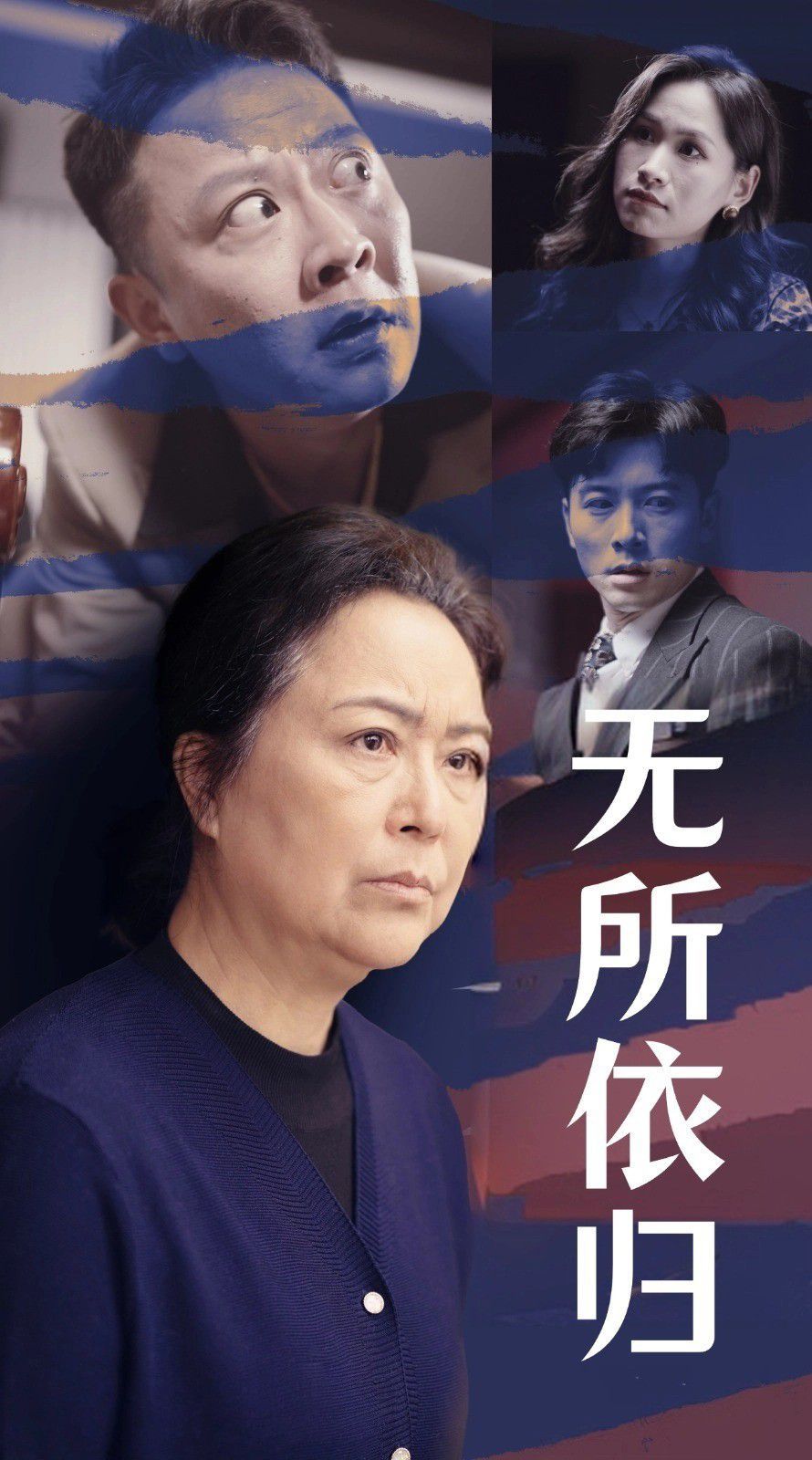 无所依归 第01-30集