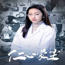 仁心蒙尘 第01-20集