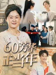 60芳华正当年 第01-32集(大结局)