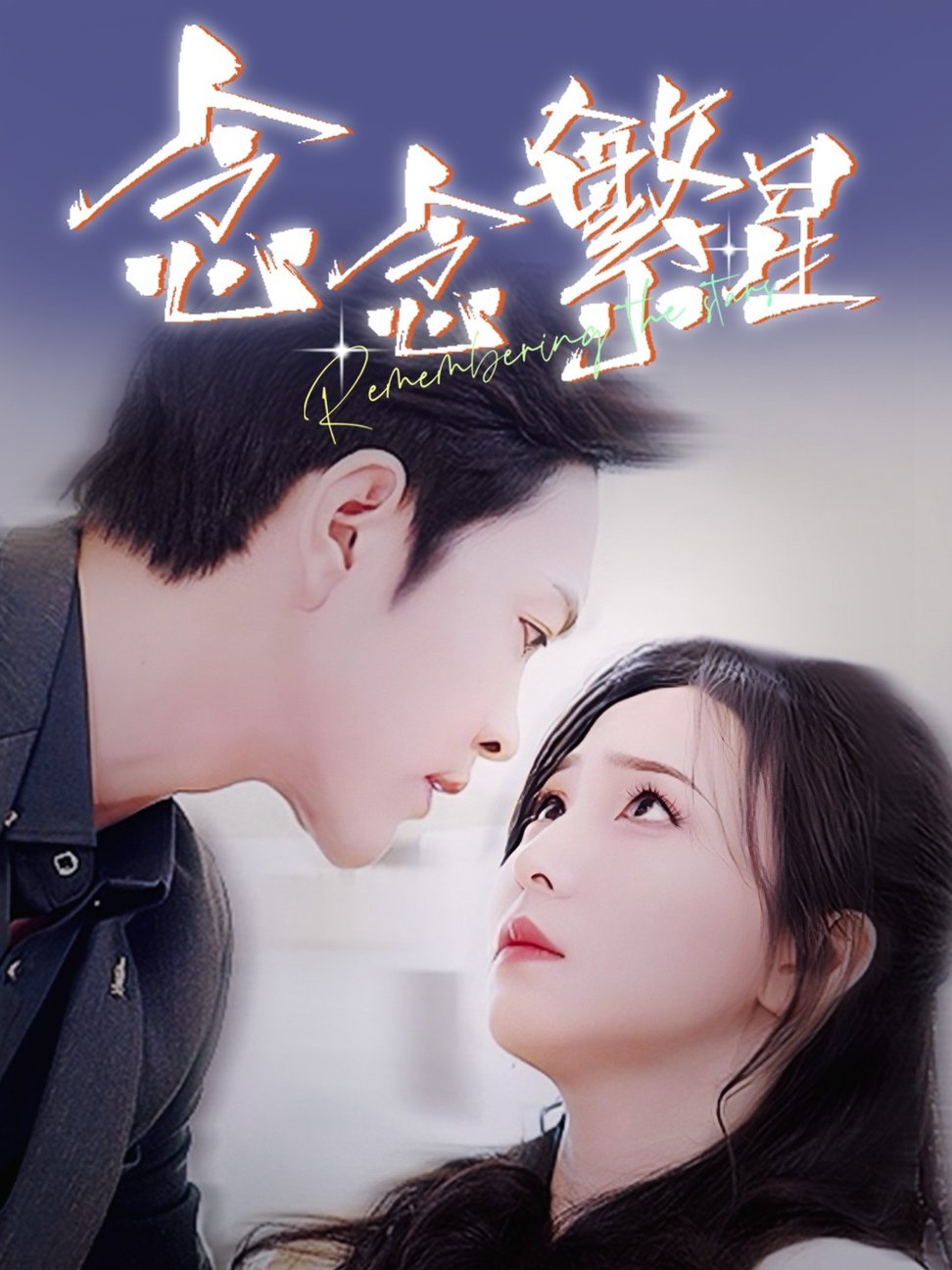 念念繁星 第01-30集