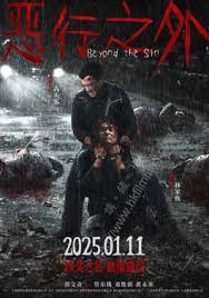 恶行之外(全集)