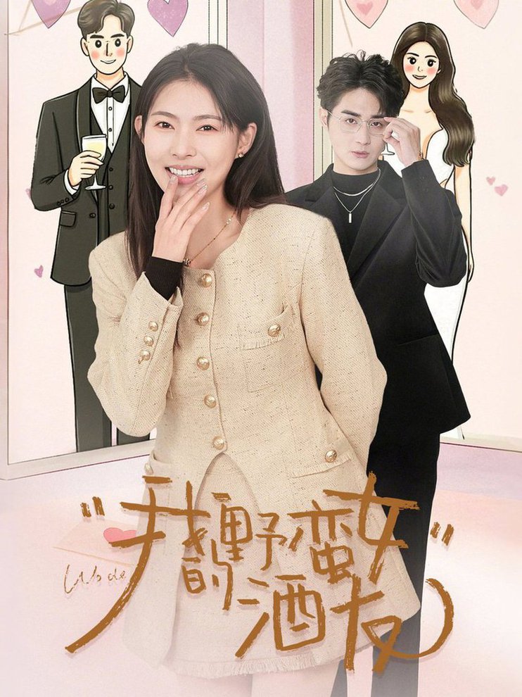 我的野蛮女酒友(全集)