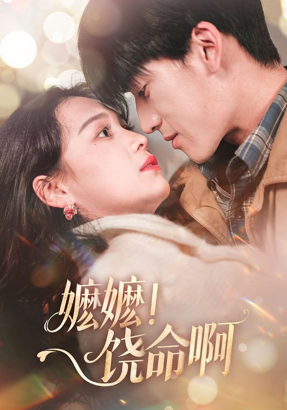 嬷嬷！饶命啊(全集)